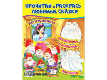 Книжка-раскраска "Белоснежка Белояночка и Зоряночка", 2-5 г., Пегас