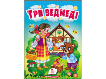 Сказка "Три медведя" из серии Учимся с мамой, 0+, 10 страниц, Пегас