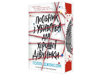 Детективний роман “Посібник з убивства для хорошої дівчинки”, Голлі Джексон, Readberry / Ранок