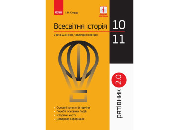 Всесвітня історія у визначеннях таблицях і схемах 10-11 кл, Рятівник 2,0, Ранок