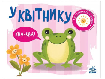 Книга-раскладушка "В цветнике" - Надежда Мирошниченко, 1+, Ранок
