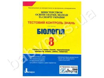Тестовый контроль знаний Биология, 8 класс, Литера