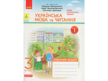 Робочий зошит "Українська мова та читання", 3 клас, частина 1, Н. Воскресенська, Ранок