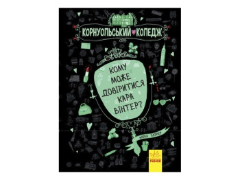 Пригоди, детектив «Кому може довіритися Кара Вінтер», 12+, А. Харпер, Ранок