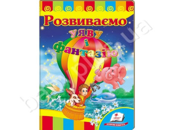 Дитяча книжка-картонка Розвивайко, Розвиваємо уяву та фантазію, Пегас