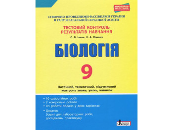 Тетрадь "Биология. 9 класс. Тестовый контроль результатов обучения", О. В. Илюха, Литера