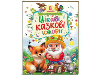 Сказки "Цікаві казкові історії", 32 стр., 1-6 лет, Пегас