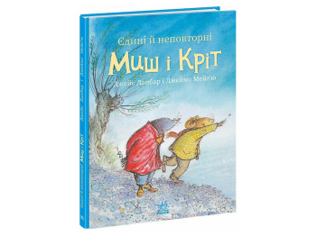 Дитяча художня книга «Єдині й неповторні Миш і Кріт», 3 + роки, Джойс Данбар, Ранок