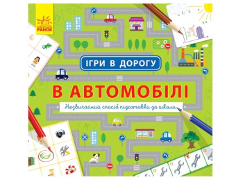 Творча книга "Ігри в дорогу. В автомобілі", підготовка до школи, Ранок