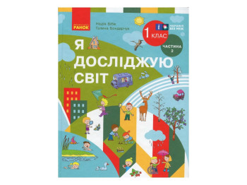 Підручник "Я досліджую світ", 1 клас НУШ частина 2, Г. Бондарчук, Н. Бібік, Ранок