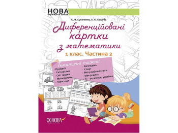 Дифференцированные карты с математики. 1 класс. Часть 2, К. Кулаченко, О. Кашуба, Основа