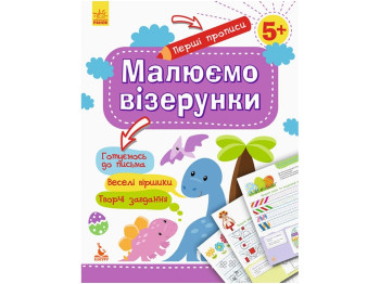 Первые прописи, Рисуем узоры, Кенгуру