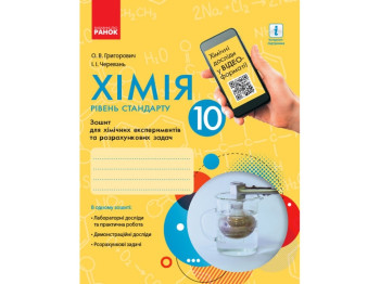Тетрадь "Химия 10 класс эксперименты и задачи", А. Григорович, И. Червень, Ранок