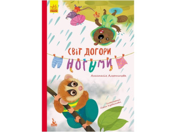 Сказка "Мир вверх ногами", 3-5 лет, А. Алешичева, Кенгуру