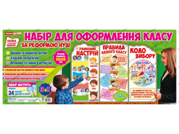 Стенд "Утреннее настроение. Правила нашего класса. Круг выбора", НУШ, 1–4 класс, Ранок