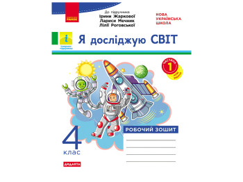 НУШ 4 клас, Я досліджую світ, Робочий зошит, Частина 1, до підр. Ірини Жаркової, Лариси Мечник, Рано