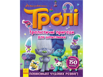 Книжка з наліпками «Тролі. Тролістичні пригоди для допитливих», 3–5 років, Ранок