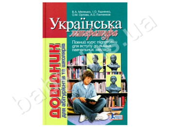 Справочник для абитуриентов и школьников Украинская литература, Литера