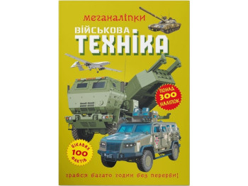 Книга с наклейками «Меганаклейки,Военная техника», 18 страниц, более 300 наклейок, 3+, Crystal Book