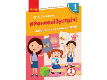 Посібник “НУШ Ранкові зустрічі. Лайфхаки для вчителя”, 1 кл., 2 семестр, В.І. Лиженко, Ранок