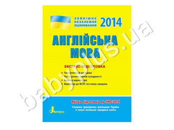 Обучающее пособие ВНО 2014, Экспресс-подготовка, Английский язык, Литера