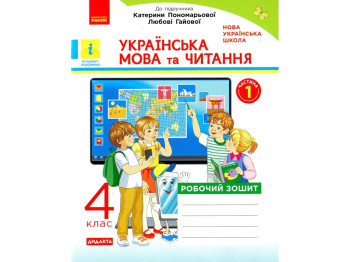 Робочий зошит "Українська мова та читання", 4 клас НУШ ч.1, Н. Воскресенська, Ранок