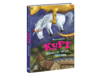 Єдиноріг Курт, Дракони - це такі собі єдинороги , Ранок НЕ1926004У