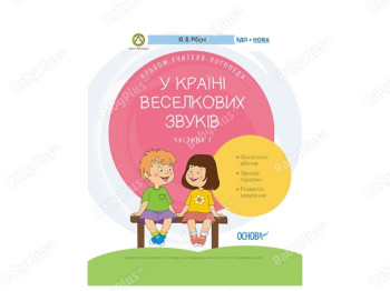 ЗДО, Логопеду, У країні Веселкових звуків, Альбом учителя-логопеда, Частина 1, Основа