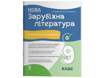Оценка. Зарубежная литература. Все диагностические работы. 9 класс, Основа КЗП041