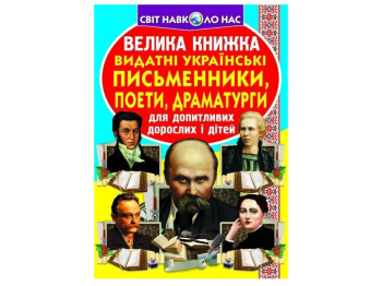 Большая книга "Выдающиеся украинские писатели поэты драматурги", Crystal Book