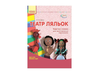 Папка-комплект "Театр ляльок. Картки + методика", для всіх вікових груп, О. О. Тимофєєва, Ранок