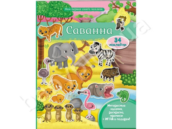 Дитяча книга Моя перша книжка наклейок, Саванна, Розмальовки, Наклейки, Пегас