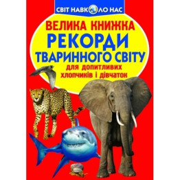 Велика книжка, Рекорди тваринного світу, Crystal Book