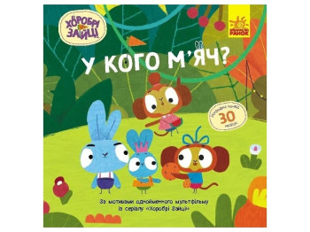 Книга с наклейками "У кого мяч", серия Храбрецы Зайцы, Ранок