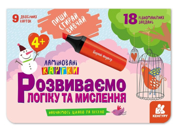 Дитяча книжка, "Пиши, Стирай, Вивчай. Розвиваємо логіку та мислення 4+", вік 4+, Кенгуру Кенгуру