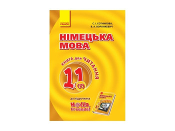 Книга для чтения "Немецкий язык", 11 класс, С. Сотникова, В. Воронкевич, Ранок