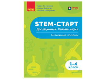 НУШ 1-4 клас, STEM-Старт, Дослідження, Хімічна наука, Методичний посібник, Ранок