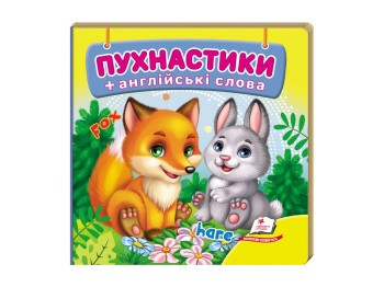 Книжка-картонка "Пухнастики + англійські слова", 1-3 роки, Пегас