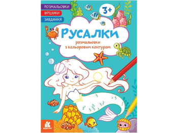Раскраска "Русалки", с цветным контуром, стишки и задания, 3+, Кенгуру