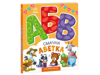 Книжка-картонка "Смачна абетка. Моя перша абетка", 3–4 роки, Ранок