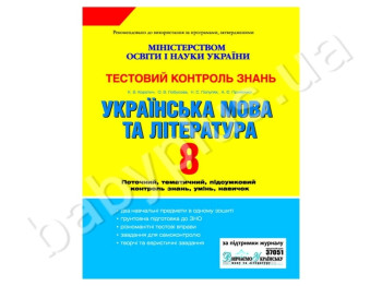 Тестовый контроль знаний Украинский язык и литература, 8 класс, Литера