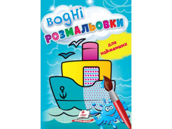 Розмальовка "Водні розмальовки для найменших. Корабель", 1–3 роки, Пегас