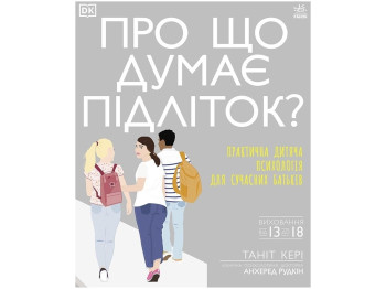 Посібник “Про що думає підліток?”, 208 с., Т. Кері, А. Рудкін, Ранок