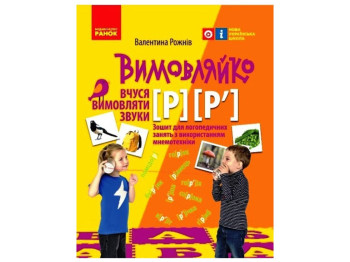 Вимовляйко, Вчуся вимовляти звуки [р], [р'], Зошит з логопедичних занять, Ранок