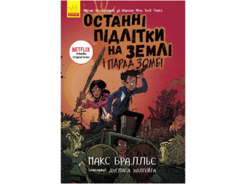 Детская книга, Последние подростки на земле и парад зомби, Ранок