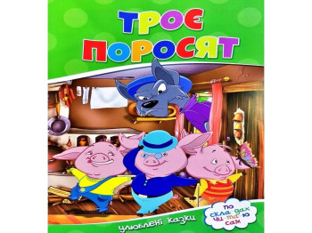 Улюблені казки, По скла-дах чи-та-ю сам, Троє поросят, Читанка
