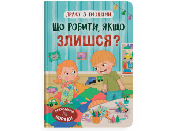 Детская психология "Дружу с эмоциями. Что делать, если злишься?", Оксана Самуляк, Crystal Book