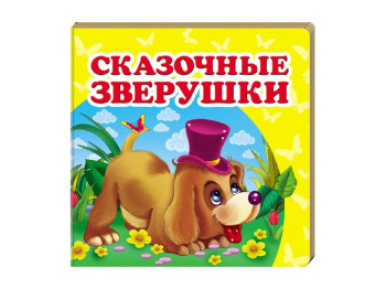 Книга-картонка "Казкові звірятка", 0+, Пегас