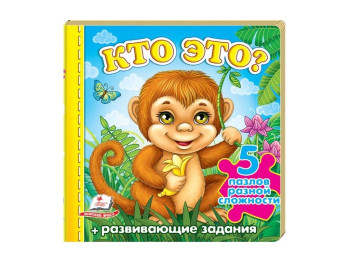 Книга-пазл "Кто это? Обезьяна", 5 пазлов, О. Монч, Ю. Турчина, Пегас