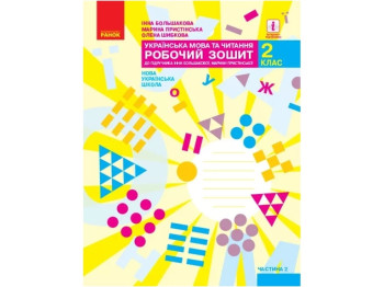 Рабочая тетрадь "Украинский язык и чтение", 2 класс, ч.2, И. Большакова, М. Пристинская, Ранок